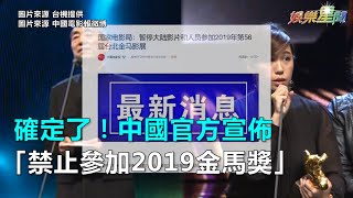確定了！中國官方宣佈 「禁止參加2019金馬獎」｜三立新聞網SETN.com