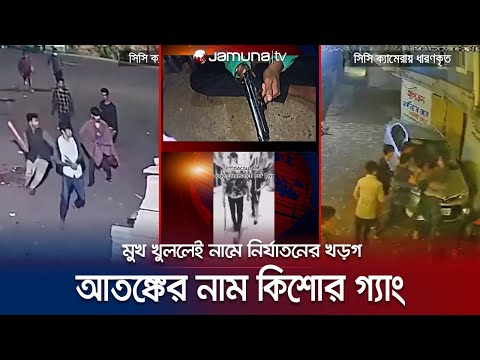 চট্টগ্রামে রাজনৈতিক ছত্রছায়ায় ভয়ঙ্কর হয়ে উঠছে ৫শ' কিশোর গ্যাং!