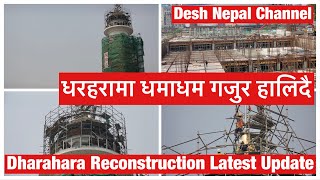 Dharahara Reconstruction Update. धरहरामा धमाधम गजुर हालिदै