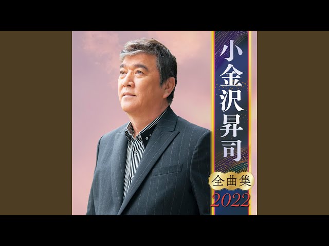 演歌、希少！小金沢昇司 20周年記念コンサート DVD YouTube