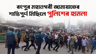 রংপুর মহানগরী জামায়াতের শান্তিপুর্ণ মিছিলে পুলিশের হামলা