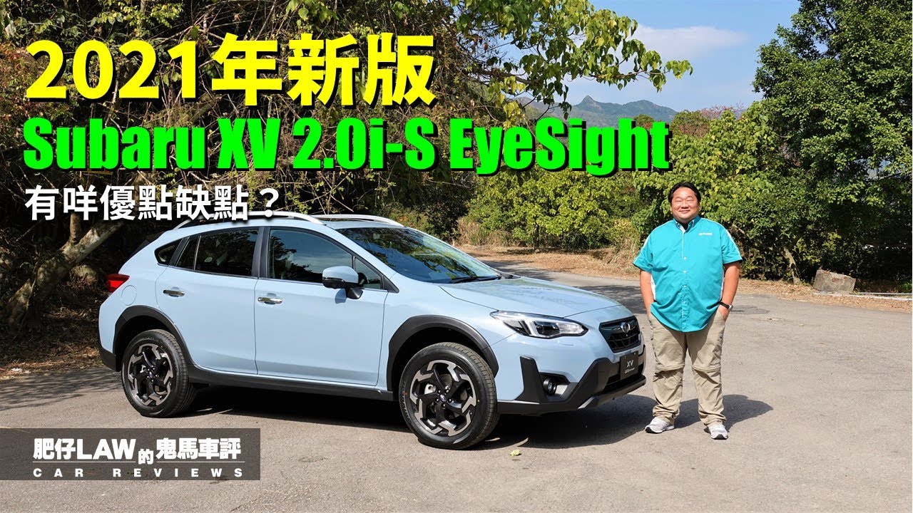 21年新版subaru Xv 2 0i S Eyesight 內附字幕 肥仔law的鬼馬車評law Car Reviews Youtube