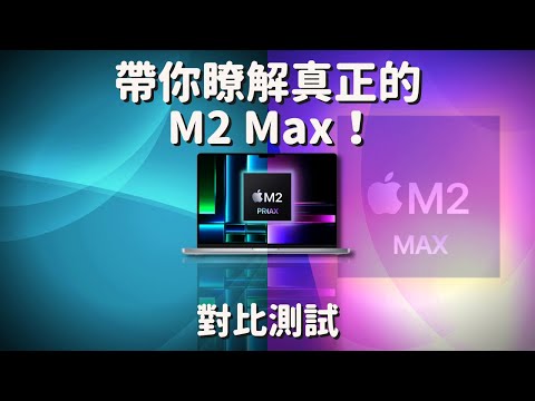 【對比測試】 MacBook Pro 16吋「M2 Pro」 vs 「M2 Max」，帶你瞭解真正的m2 max！#彼得森 #m2max #m2pro #macbookpro #筆電