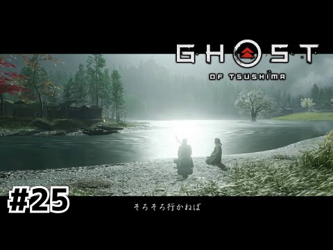 堺井家の思い出ツアー【Ghost of Tsushima】#25