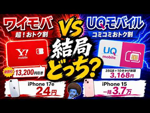 ワイモバイル新割引！UQモバイル・iPhoneを徹底比較【2026年7月】
