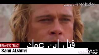 شيله ربعي هل السيف الصقيل مع فيلم طروادة