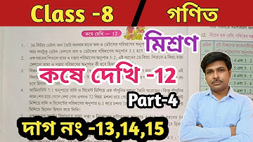 class 8 math kose dekhi 12//অষ্টম শ্রেণীর গণিত কষে  দেখি 12//মিশ্রণ//WBBSE@UNIQUELEARNINGLAB