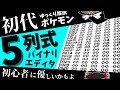 【初代ポケモン】初心者必見！5列バイナリエディタ導入チャート　任意コード実行