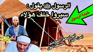 الرسول ﷺ يستقبل الشيخ أيمن صيدح فى خيمته ويحضر ﷺ أمسية للدكتور أحمد عبده عوض ( فيديو غريب )