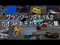 グランツーリスモ1&2 キチガイ・カオス・バグ・チート・衝撃シーン集!GranTurismo 1&2 Creazy!!!(FAIL&BUG) Racing Games Compilation