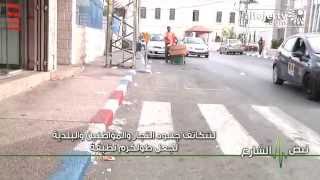 نبض الشارع - لتتكاثف جهود التجار والمواطنين والبلدية لجعل طولكرم نظيفة