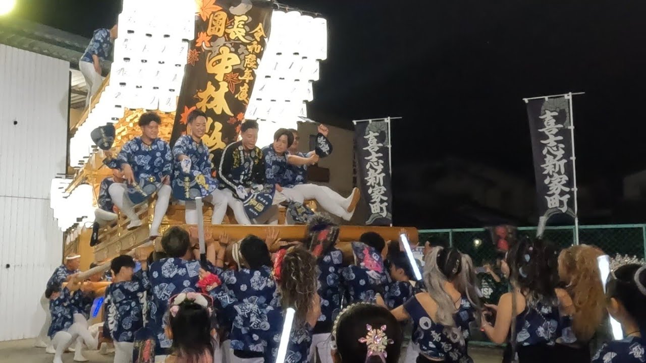 令和6年度 喜志新家町だんじり 宵宮 美具久留御魂神社秋祭り 2024年10月18日(金)