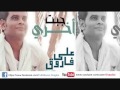 جديد على فاروق انت الخسران 2013 النسخة الاصلية