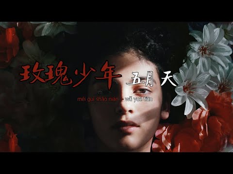 玫瑰少年 - 五月天『谁把谁的灵魂装进谁的身体 你并没有罪有罪的是这世 生而为人无罪你不需要抱歉 哪朵玫瑰没有荆棘 最好的报复是美丽』【動態歌詞/Vietsub/Pinyin Lyrics】