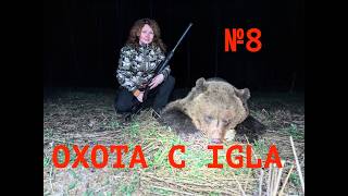 Охота с IGLA №8: весенняя охота на медведя, тетерева, глухаря, вальдшнепа