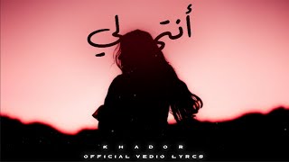 خضور - أنتي لي | Khador - Anti li (Official Music Video)