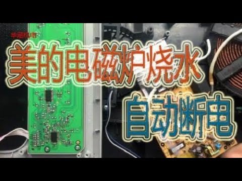 美的电磁炉用烧水档烧不开水，电磁炉加热15分钟自断电，奇葩故障