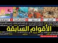 تعرف على جميع الأقوام الذين ذكروا في القرآن الكريم بالترتيب وباختصار الأمم السابقة وماذا وقع بهم