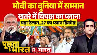 Poochta Hai Bharat LIVE: Bengal हार से डरा विपक्ष| PM Modi Norway Visit | Rahul | Akhilesh | CM Yogi