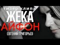 Айфон - Евгений Григорьев (Жека) - official teaser