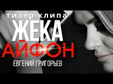 Айфон - Евгений Григорьев - Official Teaser