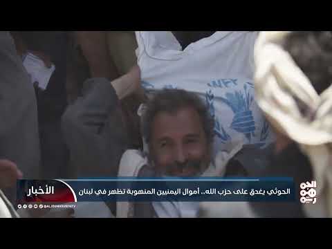نهب المساعدات اليمنية: دعم لحزب الله وسط أزمة إنسانية