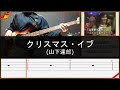 山下達郎/クリスマス・イブ/Bass cover/TAB譜