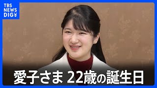 愛子さま22歳の誕生日　実り多い大学生活　成年皇族としての経験も増える｜TBS NEWS DIG