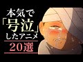 【感動】ガチで泣けるアニメ20選【おすすめアニメ】