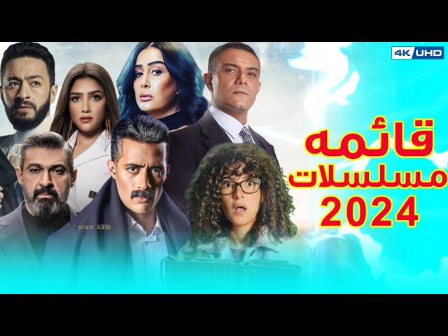 مسلسلات رمضان 2024 المرتقبة: تعرّف على قصصها المشوقة - تفاصيل العلاقات والمفاجآت المثيرة في المسلسل