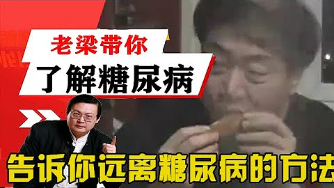 老梁揭秘系列-老梁：带你了解糖尿病，告诉你远离糖尿病的方法！ - 天天要闻