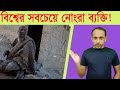 50 বছর পর গোসল করে মারা যান; World's dirtiest man died after taking bath