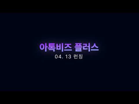 아톡비즈 플러스 런칭! 모든 플랜 40% 할인 이벤트 놓치지 마세요