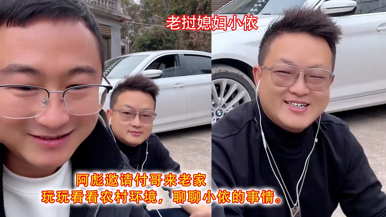 阿彪邀请付哥来老家，玩玩看看农村环境，聊聊小依的事情。