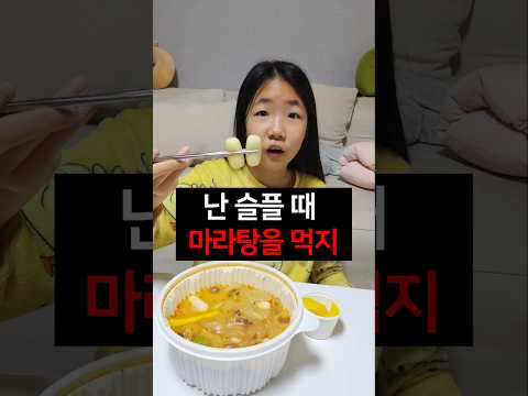 난 슬플 때 마라탕을 먹지