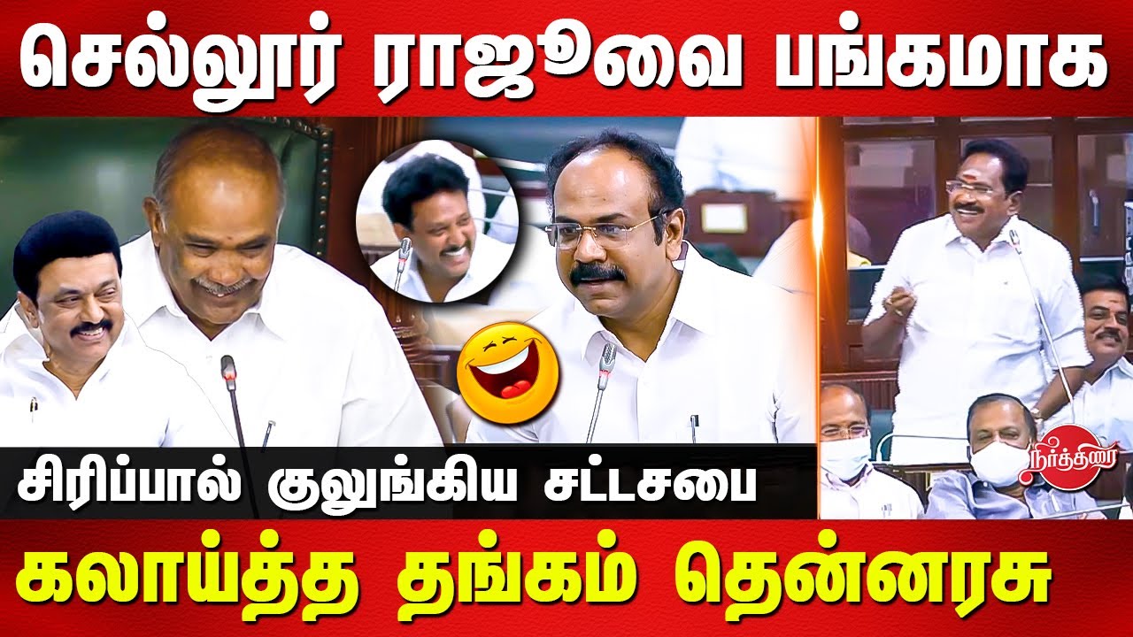 Sellur Raju comedy in assembly | Thangam Thennarasu | Appavu | TN Assembly Live
