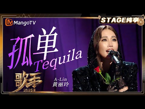 【歌手2025·纯享】 #黄丽玲 A-Lin《孤单Tequila》声线温润又爆发力十足 堪称跨代华语歌后的完美对话 |《歌手2025》| SINGER 2025|MangoTV