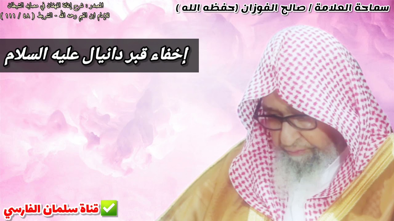 إخفاء قبر نبي الله دانيال عليه السلام | للشيخ صالح الفوزان