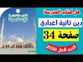 حل صفحه 34 كتاب المدرسه التربيه الدينيه الاسلاميه الصف الثاني الاعدادي دين تانيه اعدادي