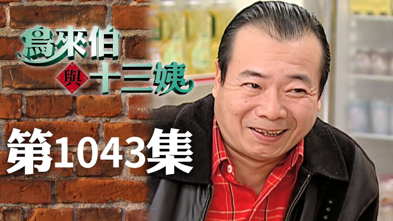 鳥來伯與十三姨【新再製】EP1043｜三立台劇