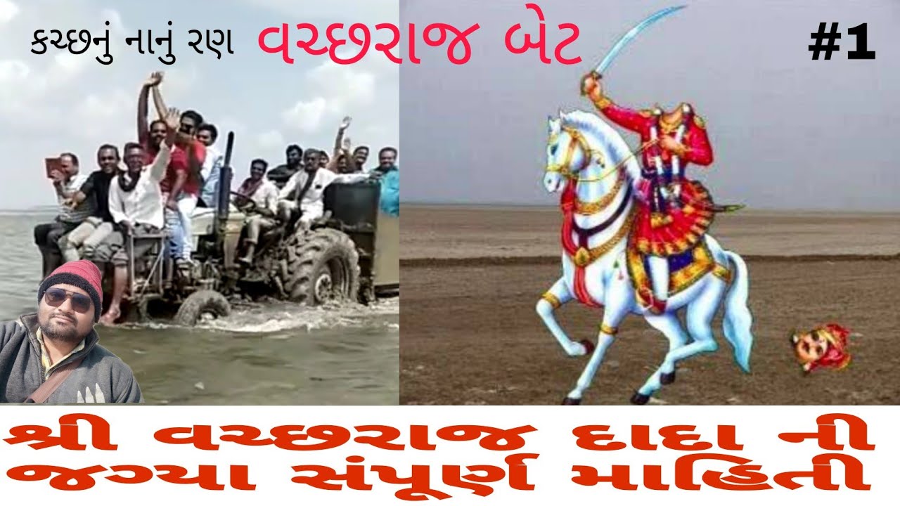 Vir Vachara Dada Vegad Gayo Ni Raksa Kaje Sahid Vir Vachhraj||little run of kucth શ્રી વચ્છરાજ દાદા