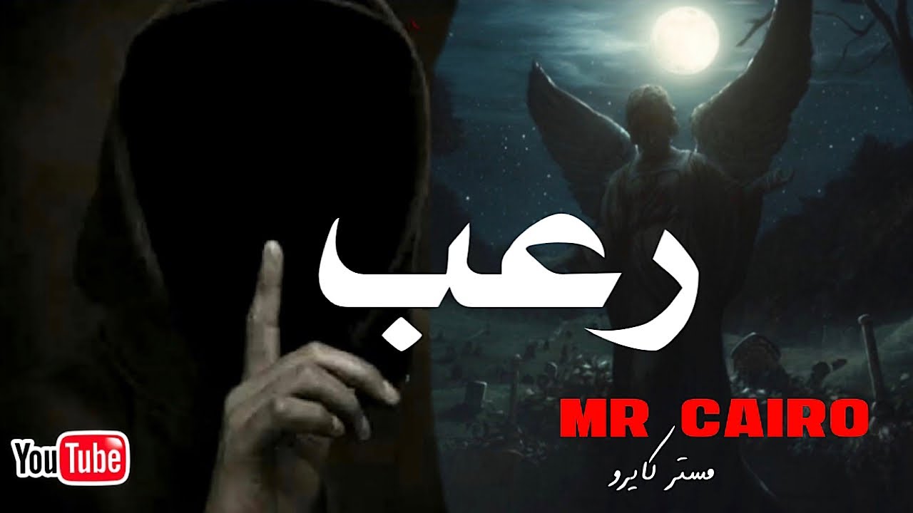 ثلاث ساعات رعب حقيقي  من تجارب وقصص المتابعين مخيفة قوووي