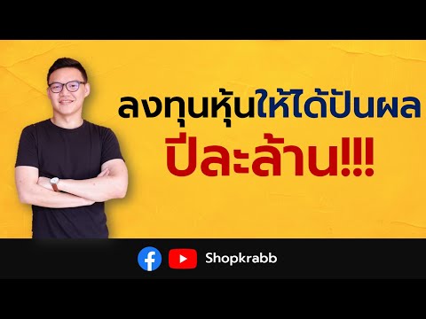 หุ้นปันผล Ep.1 | ลงทุนหุ้นอย่างไรให้ได้ปันผลปีละล้าน (แบบฉบับทำได้จริง ไม่อิงนิยาย)