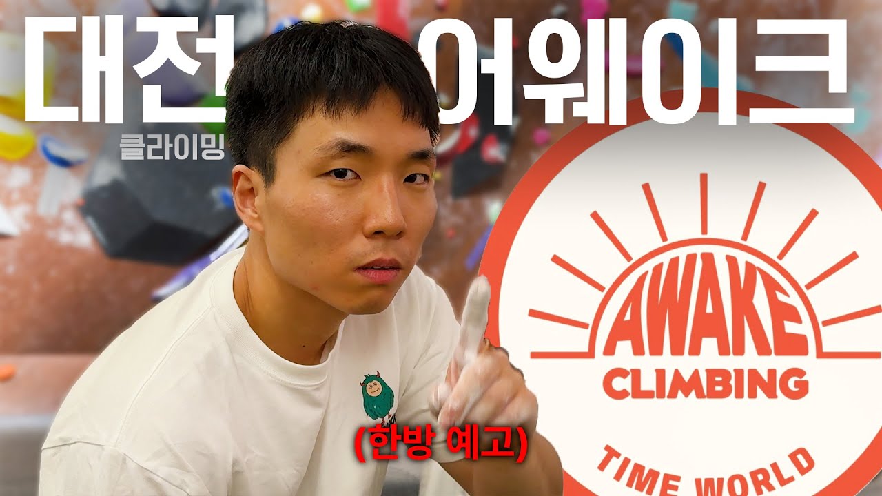 대한민국에서 개인적 올해 가장 재밌었던 클라이밍장을 다녀왔습니다