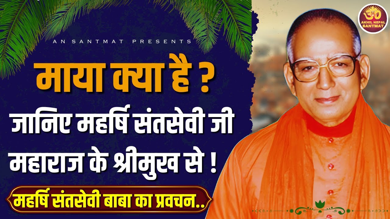 माया क्या है ? || जानिए महर्षि संतसेवी जी महाराज के श्रीमुख से ! || AN SANTMAT