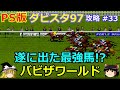 【ダビスタ97】PS版 攻略 #33【ついに出たか!?牧場最強!!】バビザワールド 前編