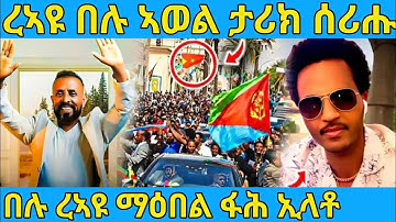 ረኣዩ በሉ ዘሐጉስ ብስራት ንኤርትራ ትግራይ ዘይተጸበናዮ AWEL SAID | eritrean movie