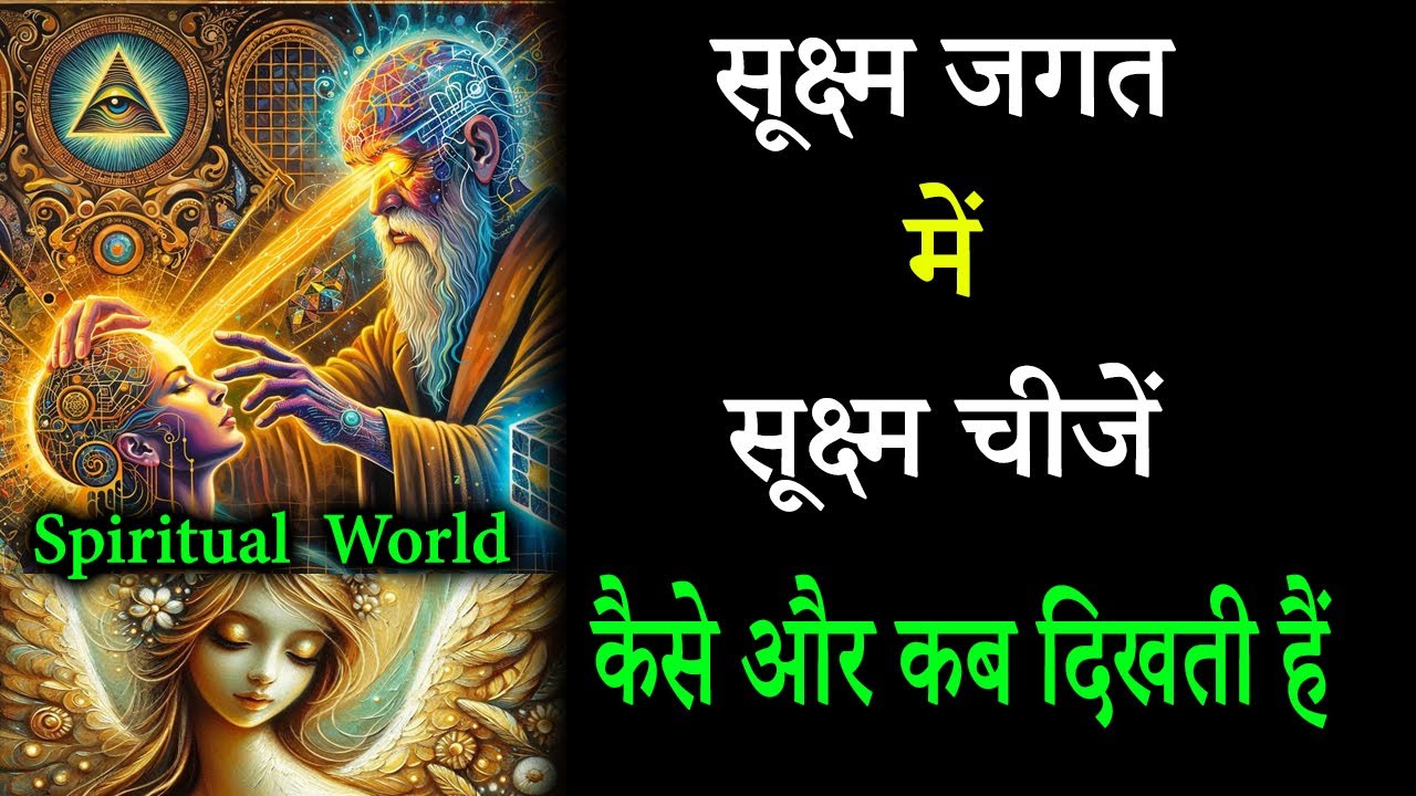 सूक्ष्म जगत में सूक्ष्म चीजें कैसे और कब दिखती हैं | microscopic world | सुक्ष्म जगत में प्रवेश