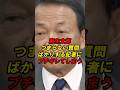 麻生太郎　つまらない質問ばかりする記者にブチギレてしまう