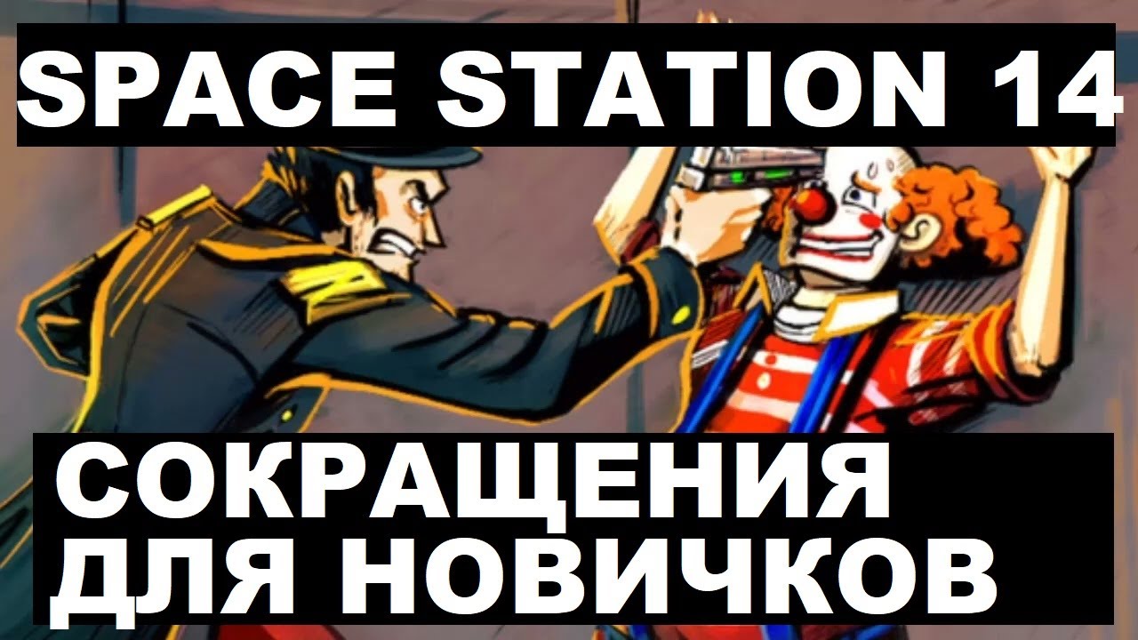 SS14 | ВАЖНЫЕ СОКРАЩЕНИЯ ДЛЯ НОВИЧКОВ - РАСШИФРОВКИ АББРЕВИАТУР ДЛЯ ...